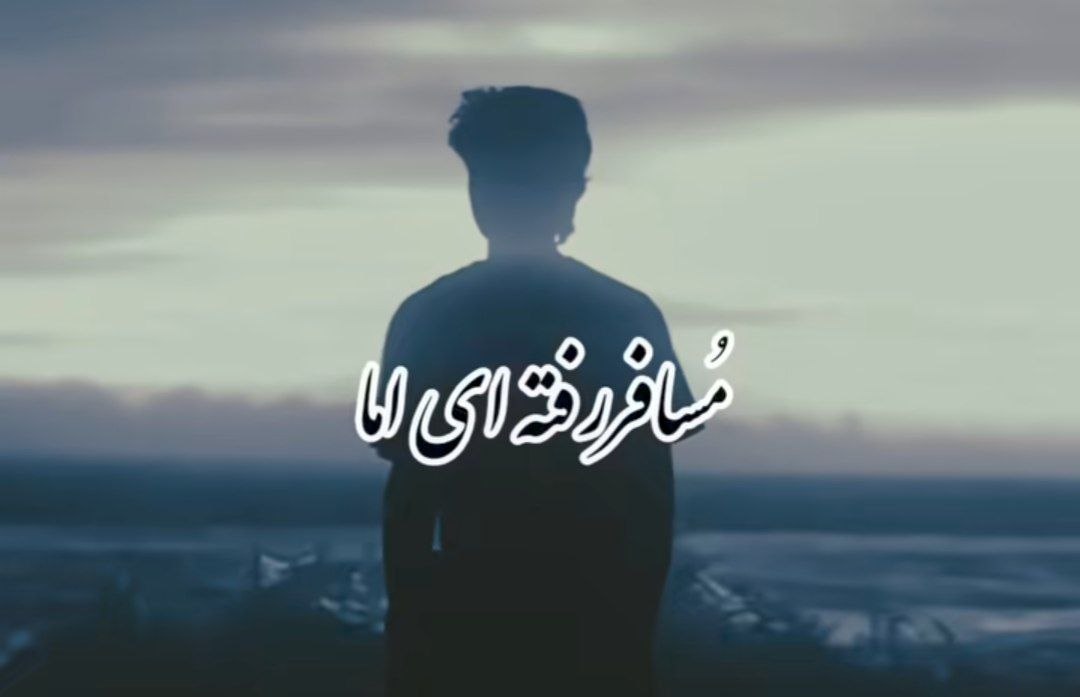  مسافر رفته ای اما دلم در جاده ها مانده